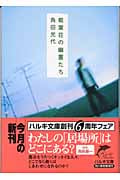 菊葉荘の幽霊たち (ハルキ文庫)