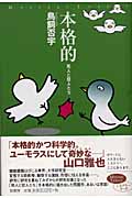 本格的 死人と狂人たち (ミステリー・リーグ)