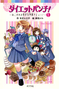 ダイエットパンチ!(1)あこがれの美作女学院デビュー! (ポプラポケット文庫 児童文学・上級~ 67)