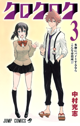 クロクロク 3 (ジャンプコミックス)