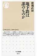 地下鉄は誰のものか (ちくま新書)
