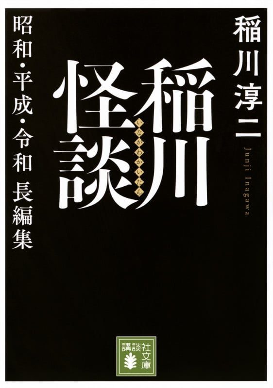 稲川怪談 昭和・平成・令和長編集 (講談社文庫)