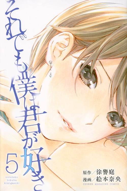 それでも僕は君が好き(5) (講談社コミックス)