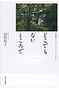 どこでもないところで (河野裕子エッセイ・コレクション)