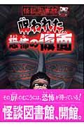 呪われた恐怖の仮面 (怪談図書館 1)