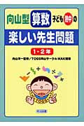 向山型算数・子ども熱中の“楽しい先生問題”1・2年