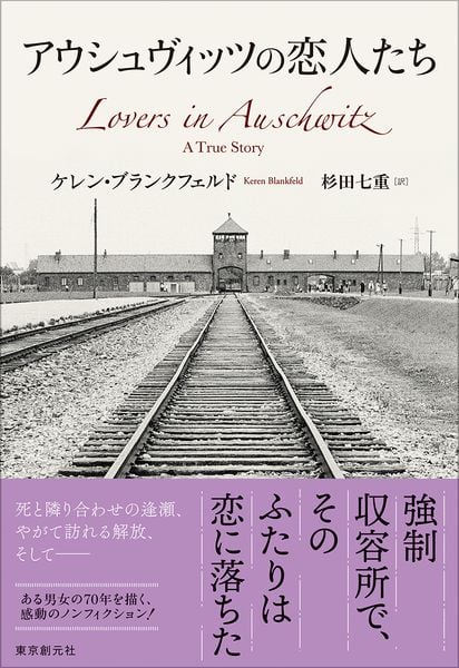 アウシュヴィッツの恋人たち