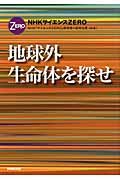 地球外生命体を探せ (NHKサイエンスZERO)
