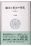 磁力と重力の発見 近代の始まり (3)