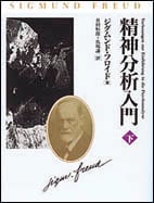 精神分析入門 (下)
