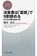 決算書は「直感」で9割読める とことん手軽な会計入門 (PHPビジネス新書)