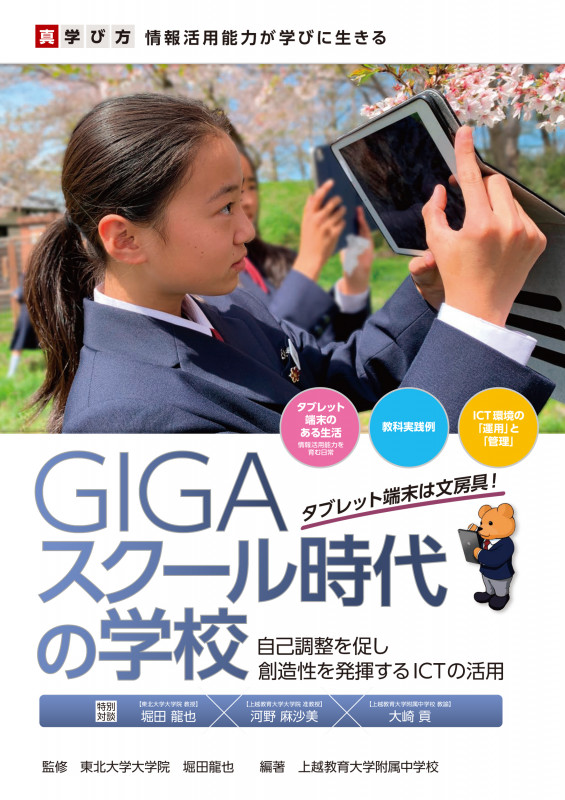 GIGAスクール時代の学校 真・学び方 情報活用能力が学びに生きる 自己調整を促し創造性を発揮するICTの活用