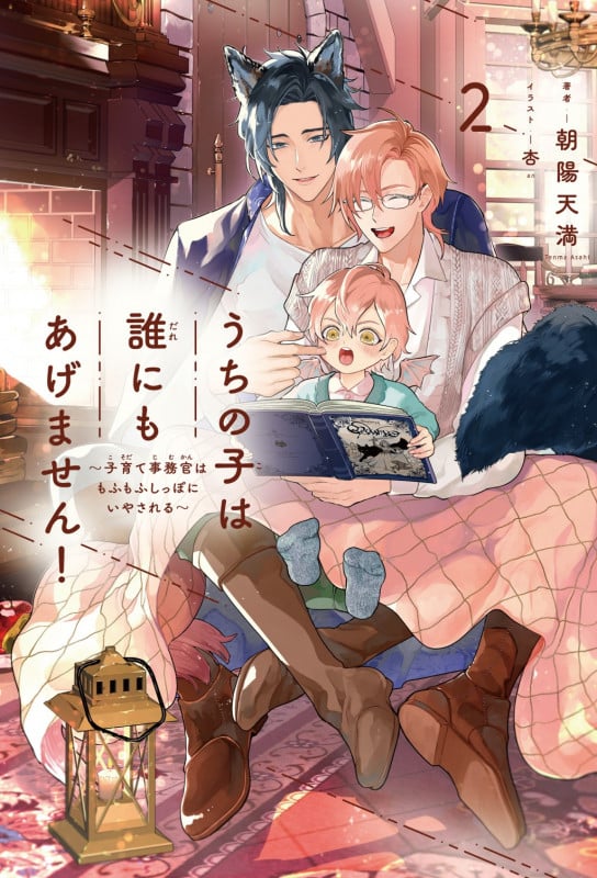 うちの子は誰にもあげません! 2 ~子育て事務官はもふもふしっぽにいやされる~