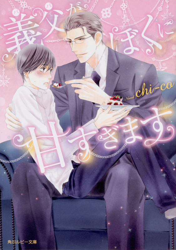 義父がぼくに甘すぎます (角川ルビー文庫)