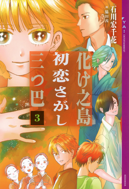 化け之島初恋さがし三つ巴 3 (YA! ENTERTAINMENT)