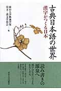古典日本語の世界 漢字がつくる日本の詳細を見る