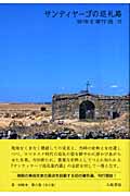 サンティエーゴの巡礼路 (柳宗玄著作選 6)