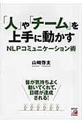 「人」や「チーム」を上手に動かす NLPコミュニケーション術 皆が気持ちよく動いてくれて、目標が達成される!