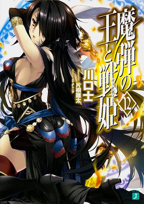 魔弾の王と戦姫(ヴァナディース) (12) (MF文庫J)