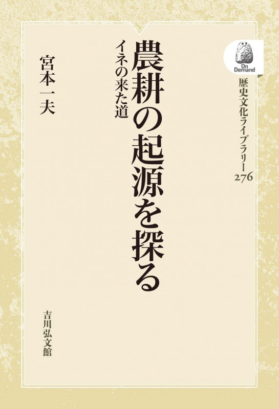 農耕の起源を探る イネの来た道 (276) (歴史文化ライブラリー(オンデマンド版))