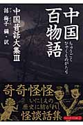 中国百物語 中国昔話大集 3 (アルファポリス文庫)の詳細を見る