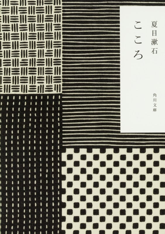 こゝろ (角川文庫)