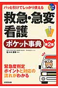 パッと引けてしっかり使える 救急・急変看護ポケット事典
