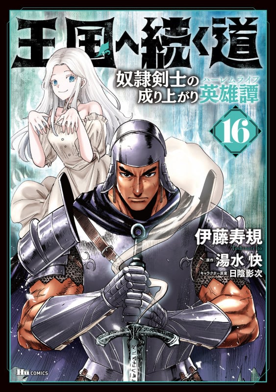 王国へ続く道 奴隷剣士の成り上がり英雄譚 16 (ヒューコミックス)