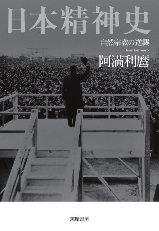 日本精神史 自然宗教の逆襲