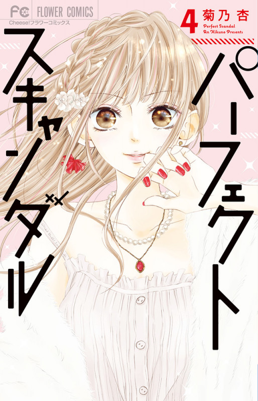 パーフェクトスキャンダル (4) (フラワーコミックス)
