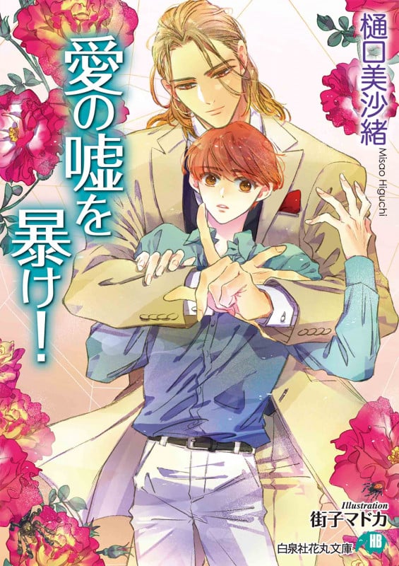 愛の嘘を暴け! (花丸文庫)