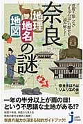 奈良「地理・地名・地図」の謎 意外と知らない“まほろば”の歴史を読み解く! (じっぴコンパクト新書 178)
