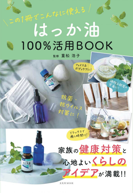 はっか油100%活用BOOK (玄光社MOOK)