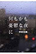 何もかも憂鬱な夜にの詳細を見る