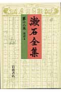 漱石全集 (第18巻)
