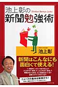 池上彰の新聞勉強術