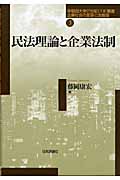 民法理論と企業法制 (早稲田大学21世紀COE叢書)