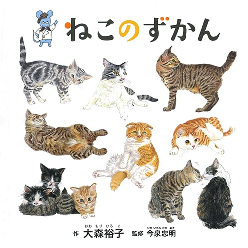 ねこのずかん