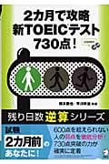 2カ月で攻略 新TOEIC(R)テスト730点! (残り日数逆算シリーズ)