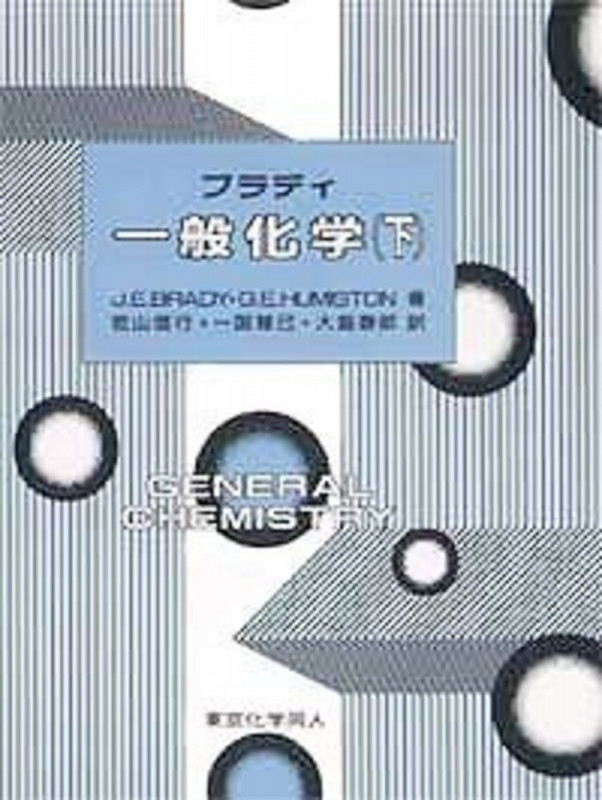 ブラディ 一般化学 (下)