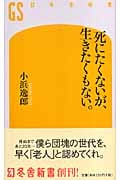 死にたくないが、生きたくもない。 (幻冬舎新書)