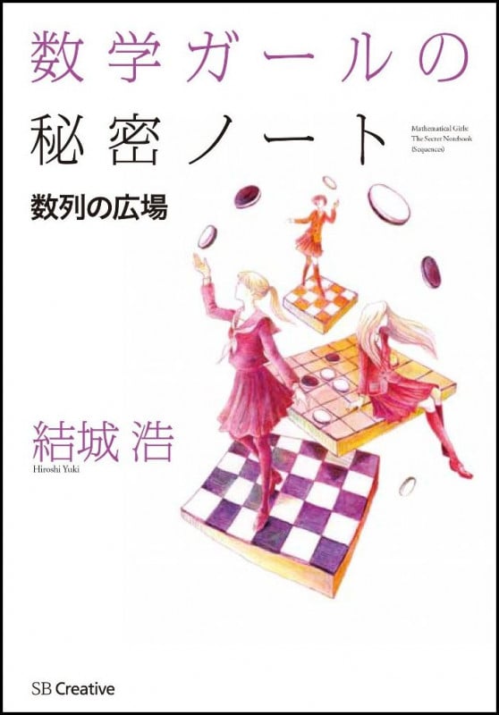 数学ガールの秘密ノート 数列の広場
