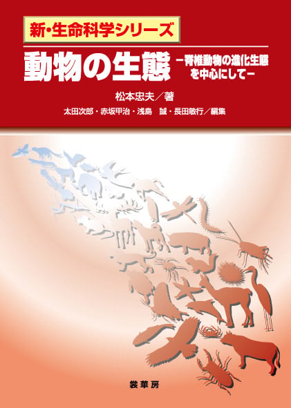 動物の生態 脊椎動物の進化生態を中心に (新・生命科学シリーズ)