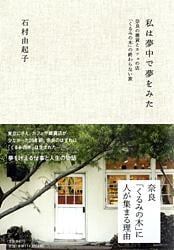 私は夢中で夢をみた 奈良の雑貨とカフェの店「くるみの木」の終わらない旅