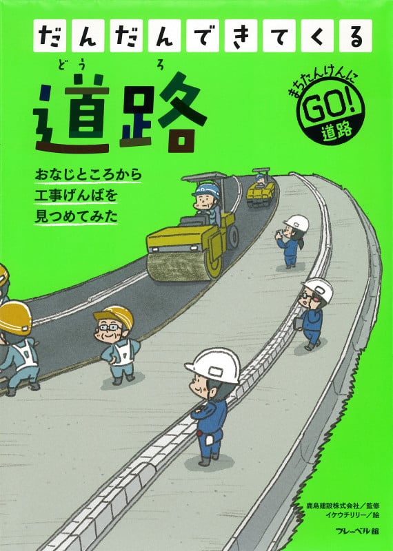 道路 まちたんけんにGO! おなじところから工事げんばを見つめてみた (だんだんできてくる 1)