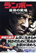 ランボー (ハヤカワ文庫NV)の詳細を見る