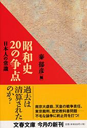昭和史20の争点 日本人の常識 (文春文庫)