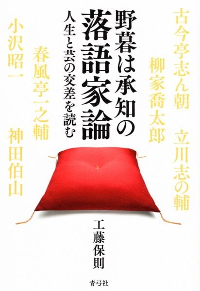 野暮は承知の落語家論 人生と芸の交差を読む