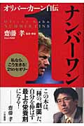 オリバー・カーン自伝 ナンバーワン 私なら、こう生きる!21のセオリー