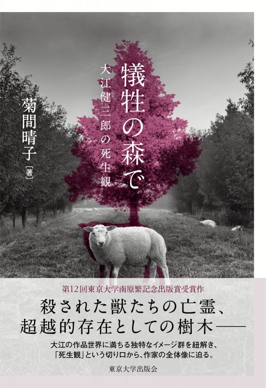 犠牲の森で 大江健三郎の死生観の詳細を見る